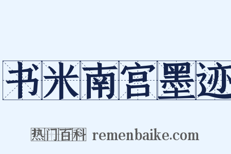 书米南宫墨迹是什么意思的图片